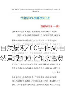 自然景观400字作文,自然景观400字作文免费