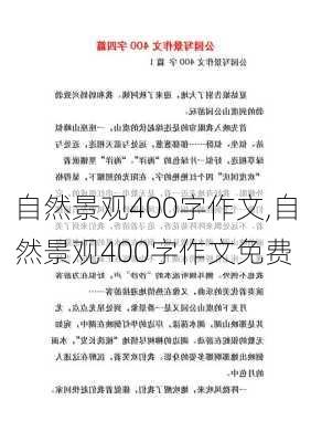 自然景观400字作文,自然景观400字作文免费