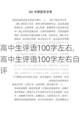 高中生评语100字左右,高中生评语100字左右自评