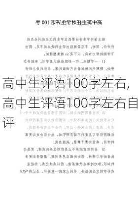 高中生评语100字左右,高中生评语100字左右自评