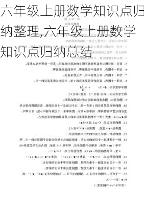 六年级上册数学知识点归纳整理,六年级上册数学知识点归纳总结