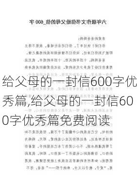 给父母的一封信600字优秀篇,给父母的一封信600字优秀篇免费阅读