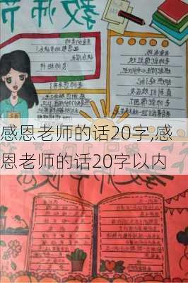 感恩老师的话20字,感恩老师的话20字以内