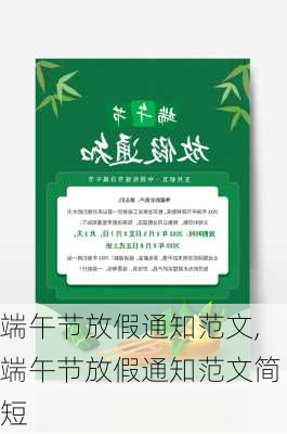 端午节放假通知范文,端午节放假通知范文简短