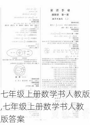 七年级上册数学书人教版,七年级上册数学书人教版答案