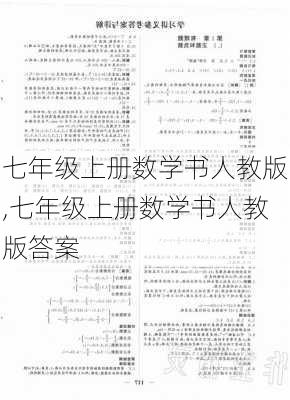 七年级上册数学书人教版,七年级上册数学书人教版答案