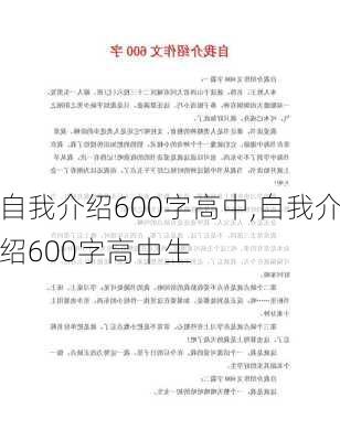 自我介绍600字高中,自我介绍600字高中生