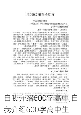 自我介绍600字高中,自我介绍600字高中生