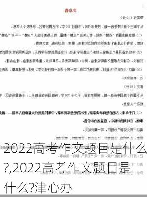 2022高考作文题目是什么?,2022高考作文题目是什么?津心办