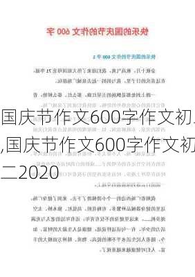 国庆节作文600字作文初二,国庆节作文600字作文初二2020