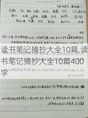 读书笔记摘抄大全10篇,读书笔记摘抄大全10篇400字