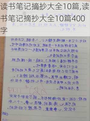 读书笔记摘抄大全10篇,读书笔记摘抄大全10篇400字