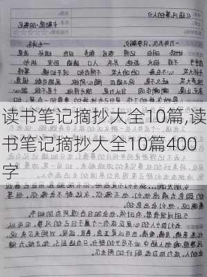 读书笔记摘抄大全10篇,读书笔记摘抄大全10篇400字