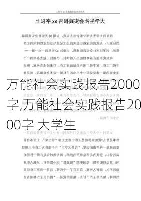 万能社会实践报告2000字,万能社会实践报告2000字 大学生