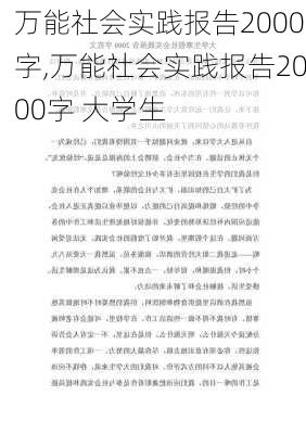 万能社会实践报告2000字,万能社会实践报告2000字 大学生