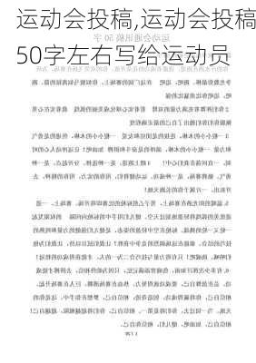 运动会投稿,运动会投稿50字左右写给运动员