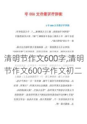 清明节作文600字,清明节作文600字作文初二