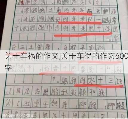 关于车祸的作文,关于车祸的作文600字