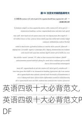 英语四级十大必背范文,英语四级十大必背范文PDF