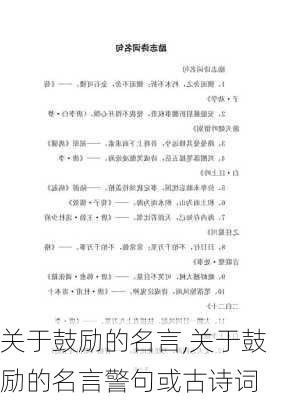 关于鼓励的名言,关于鼓励的名言警句或古诗词