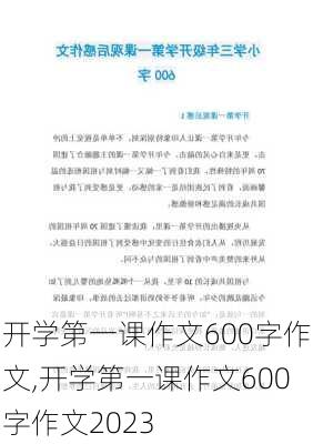 开学第一课作文600字作文,开学第一课作文600字作文2023