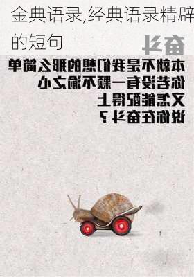 金典语录,经典语录精辟的短句