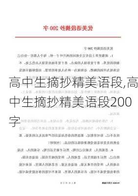 高中生摘抄精美语段,高中生摘抄精美语段200字