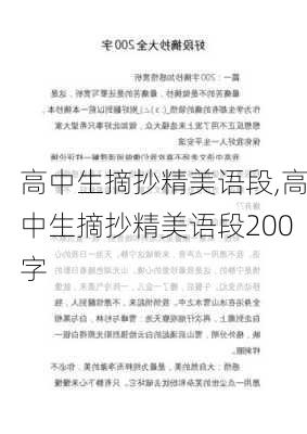 高中生摘抄精美语段,高中生摘抄精美语段200字