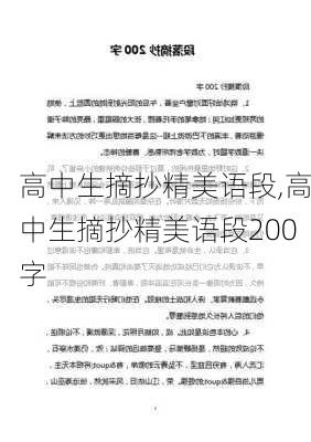 高中生摘抄精美语段,高中生摘抄精美语段200字