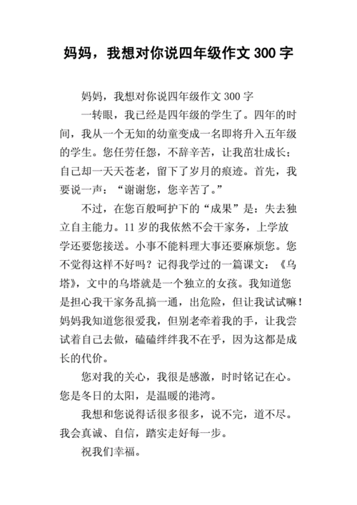 妈妈我想对你说300字,妈妈我想对你说300字作文