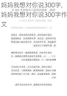 妈妈我想对你说300字,妈妈我想对你说300字作文