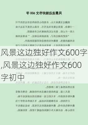 风景这边独好作文600字,风景这边独好作文600字初中