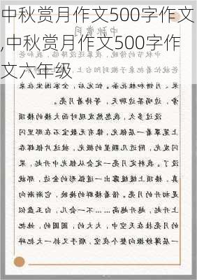 中秋赏月作文500字作文,中秋赏月作文500字作文六年级