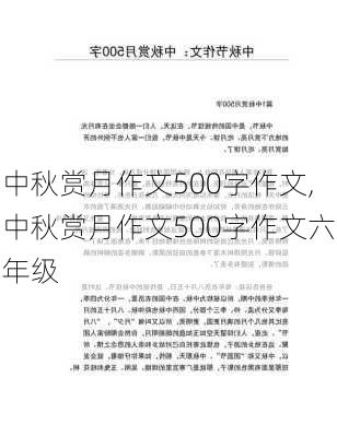 中秋赏月作文500字作文,中秋赏月作文500字作文六年级