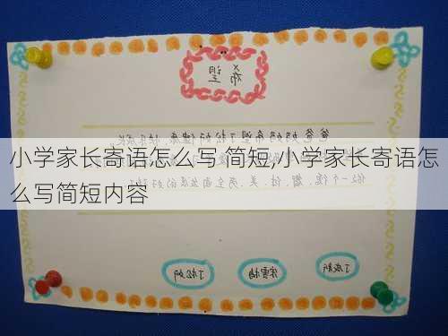 小学家长寄语怎么写 简短,小学家长寄语怎么写简短内容