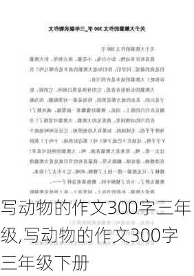 写动物的作文300字三年级,写动物的作文300字三年级下册