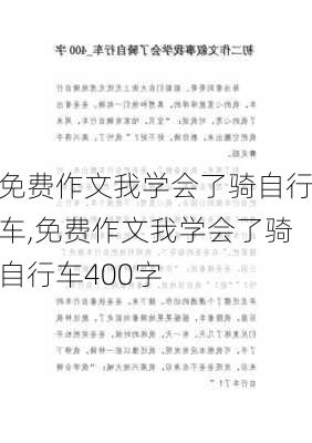 免费作文我学会了骑自行车,免费作文我学会了骑自行车400字