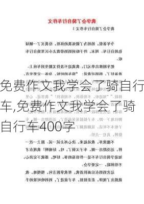 免费作文我学会了骑自行车,免费作文我学会了骑自行车400字