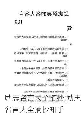 励志名言大全摘抄,励志名言大全摘抄知乎