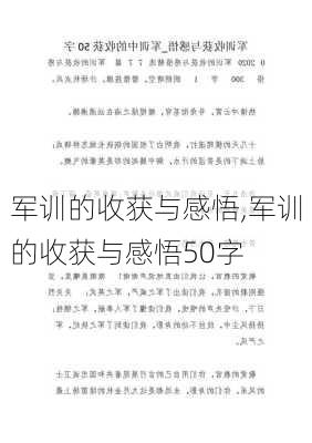 军训的收获与感悟,军训的收获与感悟50字