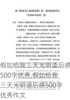 假如给我三天光明读后感500字优秀,假如给我三天光明读后感500字优秀作文