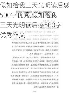 假如给我三天光明读后感500字优秀,假如给我三天光明读后感500字优秀作文