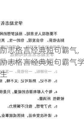 励志格言经典短句霸气,励志格言经典短句霸气学生