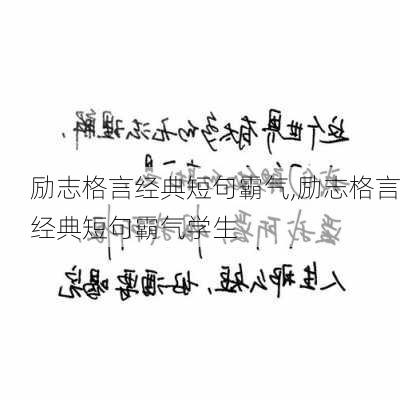 励志格言经典短句霸气,励志格言经典短句霸气学生