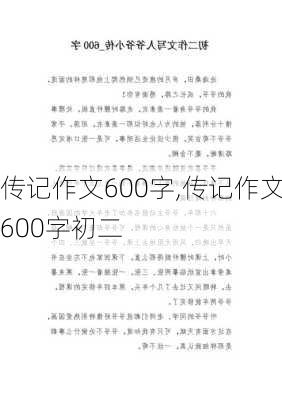 传记作文600字,传记作文600字初二