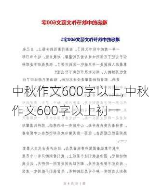 中秋作文600字以上,中秋作文600字以上初一