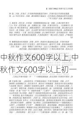 中秋作文600字以上,中秋作文600字以上初一