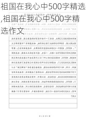 祖国在我心中500字精选,祖国在我心中500字精选作文