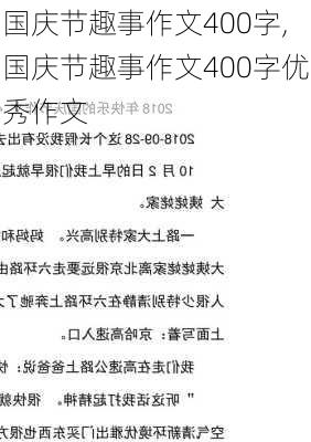 国庆节趣事作文400字,国庆节趣事作文400字优秀作文