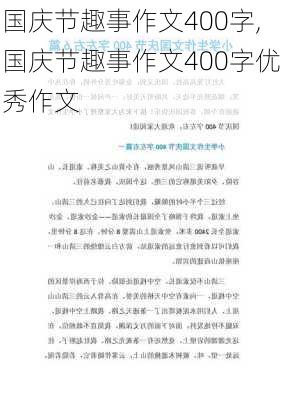 国庆节趣事作文400字,国庆节趣事作文400字优秀作文